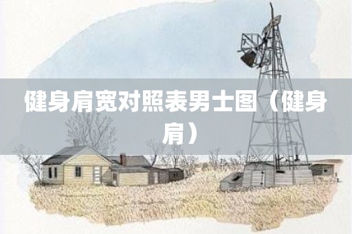 健身肩宽对照表男士图（健身 肩）