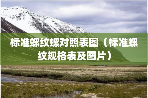 标准螺纹螺对照表图（标准螺纹规格表及图片）