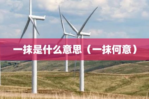 一抹是什么意思（一抹何意）