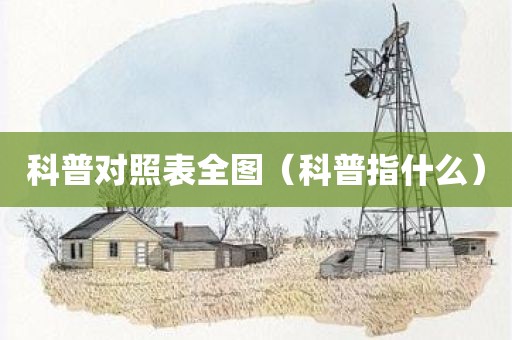 科普对照表全图（科普指什么）
