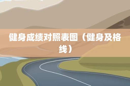 健身成绩对照表图（健身及格线）