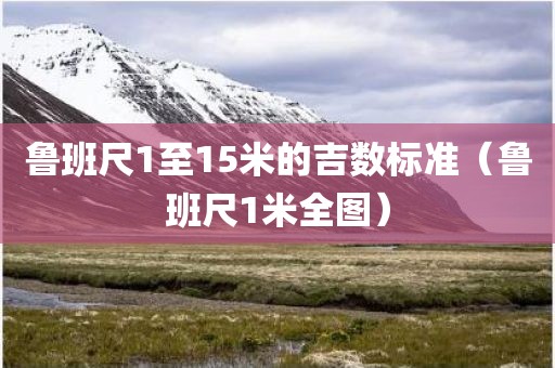 鲁班尺1至15米的吉数标准(鲁班尺1米全图)