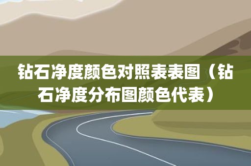 钻石净度颜色对照表表图（钻石净度分布图颜色代表）