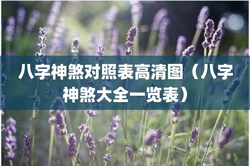 八字神煞对照表高清图（八字神煞大全一览表）