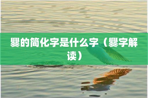 爨的简化字是什么字（爨字解读）