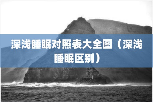 深浅睡眠对照表大全图（深浅睡眠区别）