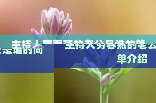 主持人劳春燕的老公是谁的简单介绍