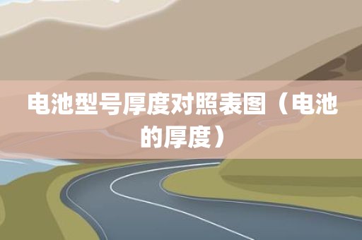 电池型号厚度对照表图（电池的厚度）