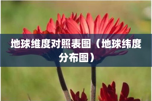 地球维度对照表图（地球纬度分布图）
