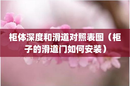 柜体深度和滑道对照表图（柜子的滑道门如何安装）