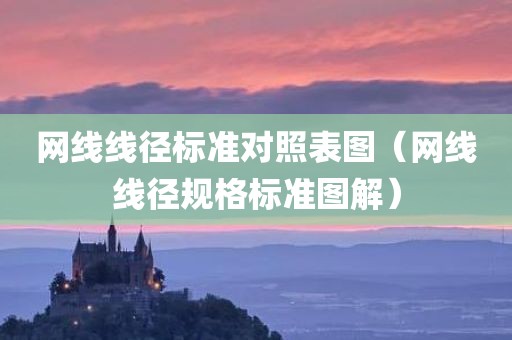 网线线径标准对照表图（网线线径规格标准图解）