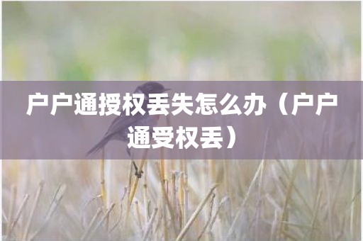 户户通授权丢失怎么办（户户通受权丢）