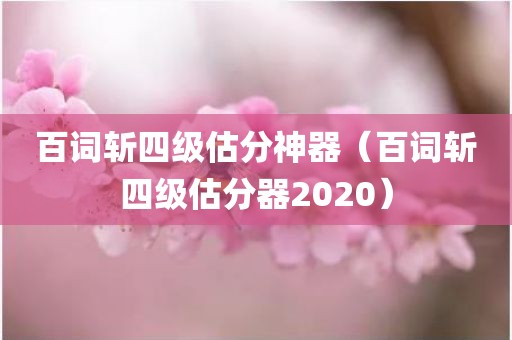 百词斩四级估分神器(百词斩四级估分器2020)