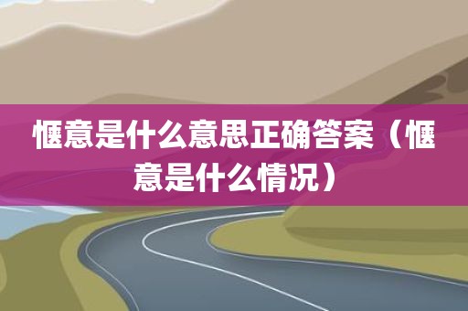 惬意是什么意思正确答案（惬意是什么情况）