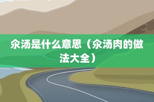 氽汤是什么意思（氽汤肉的做法大全）