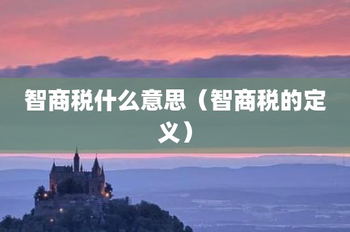 智商税什么意思（智商税的定义）