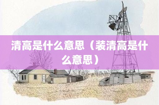 清高是什么意思（装清高是什么意思）