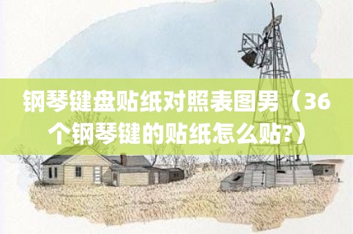 钢琴键盘贴纸对照表图男（36个钢琴键的贴纸怎么贴?）