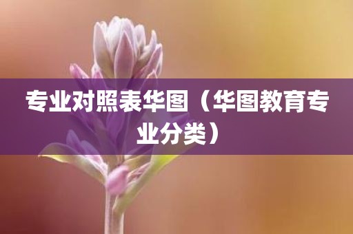 专业对照表华图（华图教育专业分类）