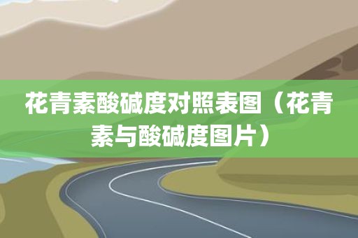 花青素酸碱度对照表图（花青素与酸碱度图片）