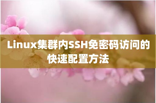 Linux集群内SSH免密码访问的快速配置方法