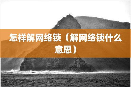 怎样解网络锁（解网络锁什么意思）