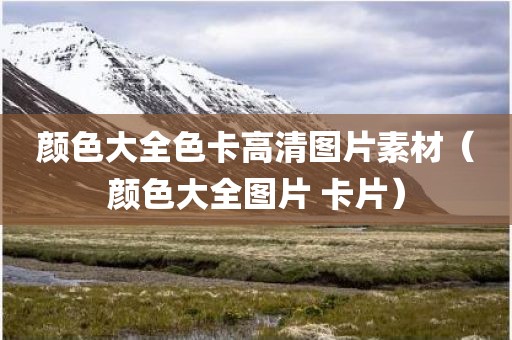 颜色大全色卡高清图片素材（颜色大全图片 卡片）
