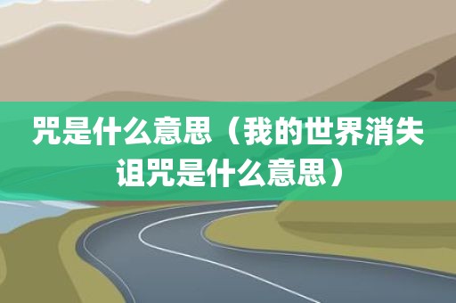 咒是什么意思（我的世界消失诅咒是什么意思）