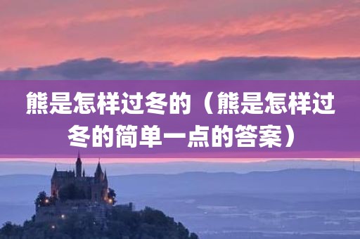 熊是怎样过冬的（熊是怎样过冬的简单一点的答案）