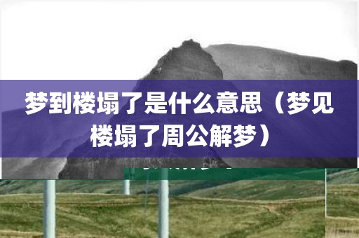 梦到楼塌了是什么意思（梦见楼塌了周公解梦）