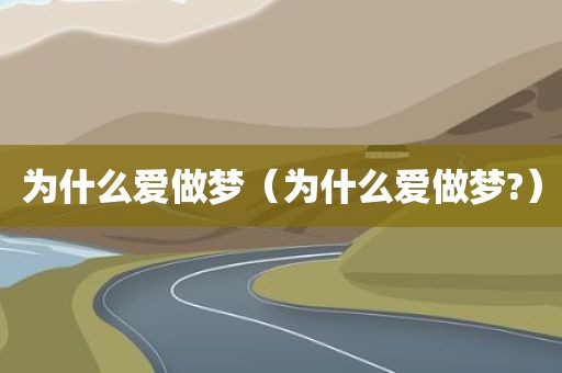 为什么爱做梦（为什么爱做梦?）