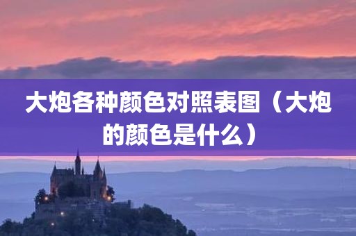 大炮各种颜色对照表图（大炮的颜色是什么）