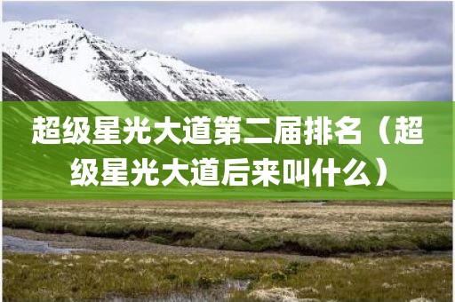 超级星光大道第二届排名（超级星光大道后来叫什么）