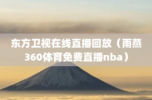 东方卫视在线直播回放（雨燕360体育免费直播nba）