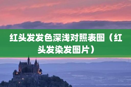 红头发发色深浅对照表图（红头发染发图片）