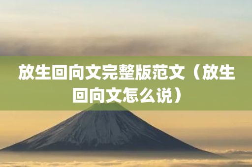 放生回向文完整版范文（放生回向文怎么说）