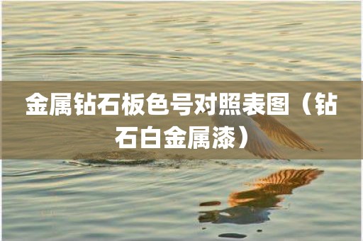 金属钻石板色号对照表图（钻石白金属漆）