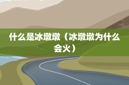 什么是冰墩墩（冰墩墩为什么会火）