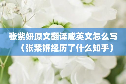 张紫妍原文翻译成英文怎么写（张紫妍经历了什么知乎）