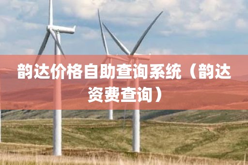 韵达价格自助查询系统（韵达资费查询）