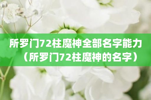 所罗门72柱魔神全部名字能力（所罗门72柱魔神的名字）