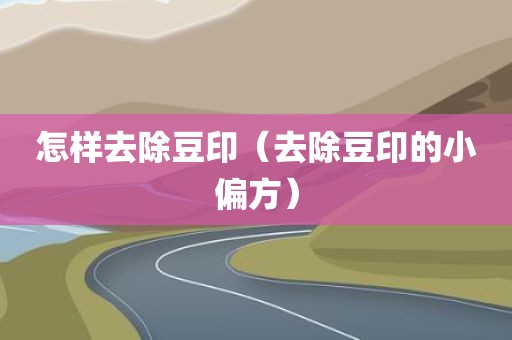 怎样去除豆印（去除豆印的小偏方）