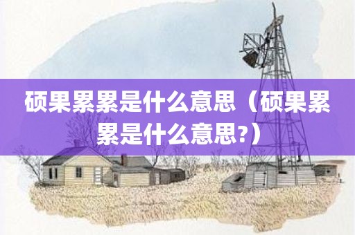 硕果累累是什么意思（硕果累累是什么意思?）