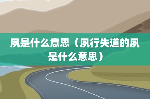 夙是什么意思（夙行失道的夙是什么意思）