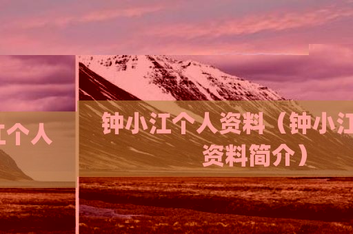 钟小江个人资料（钟小江个人资料简介）