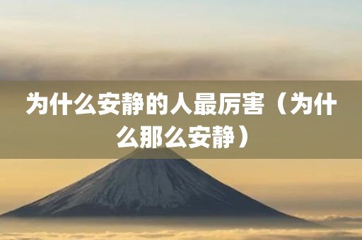 为什么安静的人最厉害（为什么那么安静）