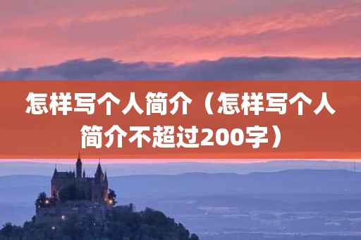 怎样写个人简介（怎样写个人简介不超过200字）