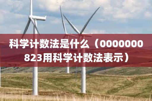 科学计数法是什么（0000000823用科学计数法表示）