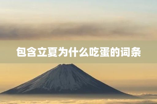 包含立夏为什么吃蛋的词条