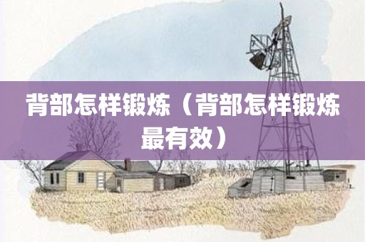 背部怎样锻炼（背部怎样锻炼最有效）